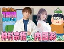 【仲村宗悟＆内田彩】１時間空きました【吉本新喜劇】