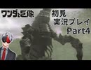 【Vtuber】初見で挑む「ワンダと巨像」実況プレイ part4