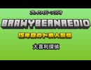 ブレイワイバーンラジオ　第3回