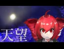 天望　
