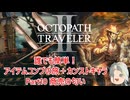 【オクトラ２】誰でも簡単！アイテムコンプの旅＋カンストキャラの旅　Part１０【ゆっくり】