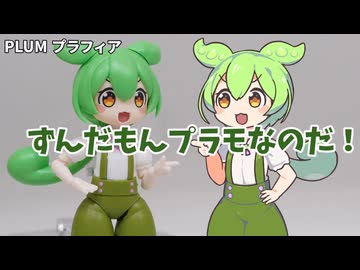 ずんだもんプラモなのだ！ PLUM プラフィア (1/12の世界にようこそ4)