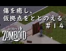 【ビルド４２】#１４傷を癒し、仮拠点をととのえる【ProjectZomboid】