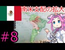 【VICTORIA3】メキシコで中南米を支配したい四国めたん＃8