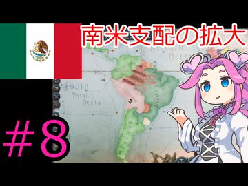 【VICTORIA3】メキシコで中南米を支配したい四国めたん＃8