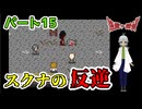 【 逢魔ヶ探偵【完全版】パート15 】 所長と兄妹は怪異に挑む！そして怪異は反逆する。 【 フリーゲーム  ホラーゲーム 】【 姦しくないホラー実況 】