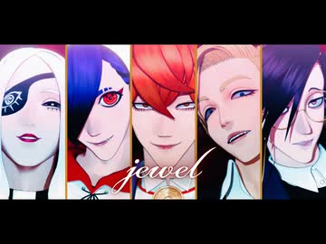 【MMDJB】jewel【真経津/獅子神/村雨/叶/天堂/牙頭/漆原】