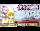 僕らの旅路Road.07　2024年8月四国旅行【4日目】