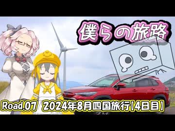 僕らの旅路Road.07　2024年8月四国旅行【4日目】