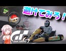 [GT7] グランツーリスモでマリカーすな GT7×マリオカート　ーゆっくり実況