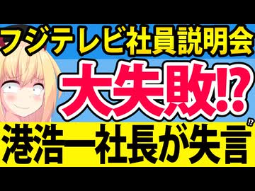 フジテレビ港浩一社長が社長会見「失敗だった」→社員一同が呆れかえるwww