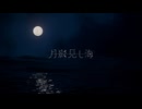 月影見し海 / 可不