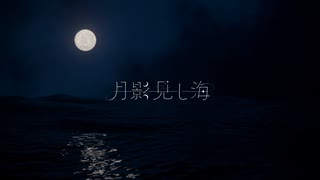 月影見し海 / 可不