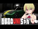 【首都高バトル】首都高のUNIちゃん