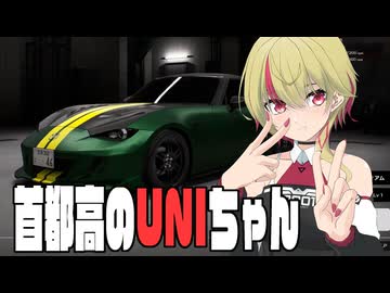 【首都高バトル】首都高のUNIちゃん