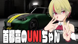 【首都高バトル】首都高のUNIちゃん