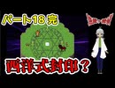 【 逢魔ヶ探偵【完全版】パート18　完結 】 ついに毘沙門がん手に入れたぞ！でもって封印だー！ 【 フリーゲーム  ホラーゲーム 】【 姦しくないホラー実況 】