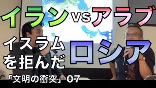 イランvsアラブ、イスラムを拒んだロシア／宇山先生と語る「文明の衝突」07