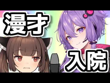 【漫才】入院【VOICEROID漫才】