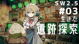 ソードワールド2.5リプレイ「生きた遺跡探索」Part3