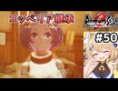 [ロマサガ2R] コッペリア皇帝継承　口調がおしとやかになってしまって私は悲しい #50 [ずんだもん実況]