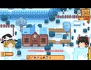 【Stardew Valley】 ＃026 【バンドルを頑張る】シャドウマン・石切り場で頑張る・温室修復・ひみつのメモを・アイスフェスティバル・雑談：マオののんびり農場日誌３ 【ゆっくり実況】