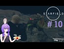 【starfield】暗殺以外何でもできそうな実験体(両親は健在) part10【A.I.VOICE】