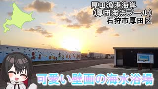 可愛い壁画が素敵な海水浴場　厚田漁港海岸　厚田海浜プール　石狩市厚田区　北海道スポット巡り