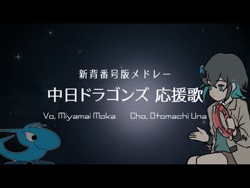 【新背番号版】中日ドラゴンズ応援歌メドレー【宮舞＆音街】