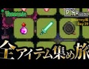 【全アイテム集め旅】結局買ったしブラッドムーンだし作業動画【テラリア】DAY39