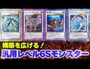 【必見！】汎用Sモンスター レベル6編【遊戯王マスターデュエル-Yu-Gi-Oh!  Master Duel】