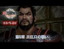 【真・三國無双 ORIGINS】第5章 三江口の戦い Part 38【ネタばれあり】