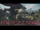 【DRAGONS DOGMA 2】再び覚者生活　5Day【後編】
