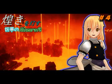 【煌きを灯す妖夢のマインクラフト】 （#４）
