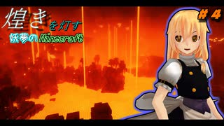 【煌きを灯す妖夢のマインクラフト】 （#４）