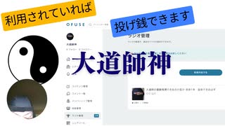 大道師神　寄光　送光　布光の選択肢増えました　OFUSE利用されていれば投げ銭可に 大道師の霊験発揮できるのか否か 余命1年　延命できるはず
