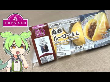 トップバリュの赤いやつ「プロのひと品　田村シェフ監修 麻辣ルーローまん（348円）」