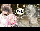 【ELDEN RING】ささらさんエルデンリングを攻略する -ふたり(ふたりとは言ってない)- Pt22【CeVIO実況】