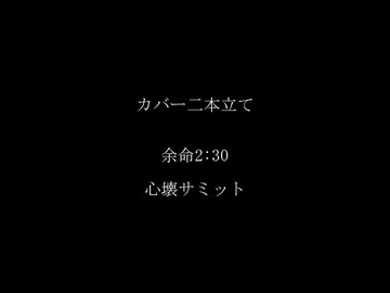 【MMD+UTAUカバー】余命2:30 / 心壊サミット【幽音♀/幽音♂】