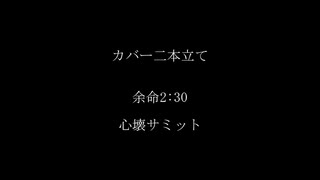 【MMD+UTAUカバー】余命2:30 / 心壊サミット【幽音♀/幽音♂】