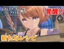 【レスレリアーナのアトリエ】#213 レスナ覚醒!!