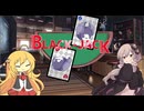 ダブルバトル企画＜BLACK JACK＞に参加するゆかりさん　その３