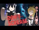 【DON'T SCREAM】ホラー大嫌いな人とホラー得意な人でやる、絶対に叫んではいけないホラーゲーム【ニコ生】