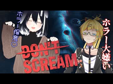 【DON'T SCREAM】ホラー大嫌いな人とホラー得意な人でやる、絶対に叫んではいけないホラーゲーム【ニコ生】