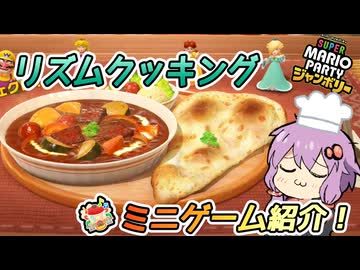 【スーパーマリオパーティジャンボリー】リズムクッキングでミニゲーム！(完)