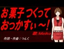 【MEIKO】お菓子つくっておっかすぃ～！【カバー曲】