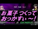 【GENBU&Renri】お菓子つくっておっかすぃ～！【カバー曲】