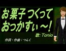 【TONIO】お菓子つくっておっかすぃ～！【カバー曲】