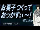 【PIKO】お菓子つくっておっかすぃ～！【カバー曲】