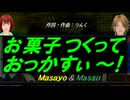 【Masayo＆Masao】お菓子つくっておっかすぃ～！【カバー曲】
